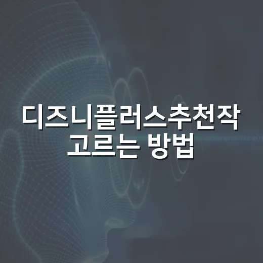 디즈니플러스추천작 고르는 방법, 실패 확률 줄이는 장르별 선택법 - 요약