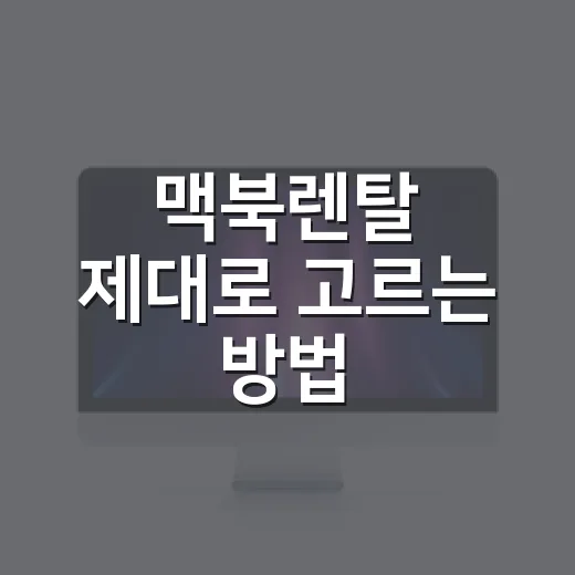 맥북렌탈 제대로 고르는 방법, 단기 대여부터 장기 계약까지 이렇게 보면 됩니다 - 요약