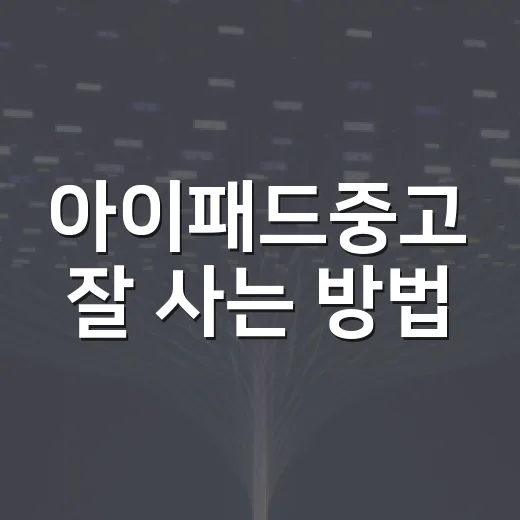 아이패드중고 잘 사는 방법, 초보자는 이렇게 확인하면 덜 손해 봅니다 - 요약