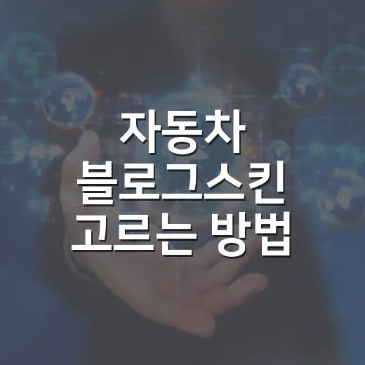 자동차 블로그스킨 고르는 방법, 방문자가 오래 머무르게 하려면 이렇게 - 요약