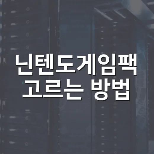 닌텐도게임팩 고르는 방법, 중고 구매부터 보관까지 초보자를 위한 기준 - 요약