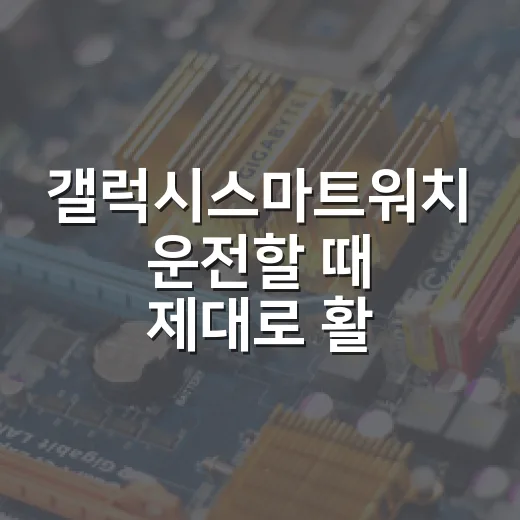 갤럭시스마트워치 운전할 때 제대로 활용하는 방법 - 요약