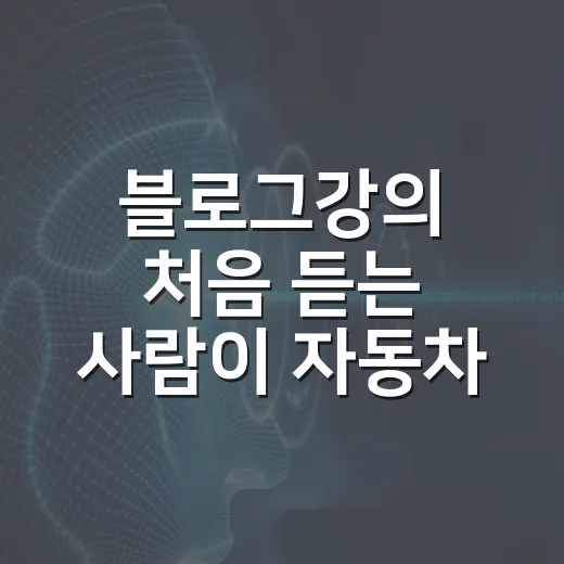 블로그강의 처음 듣는 사람이 자동차 콘텐츠로 글감 잡는 방법 - 요약