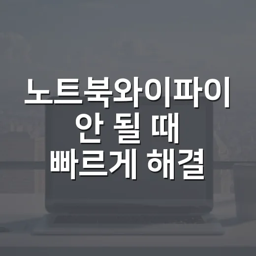 노트북와이파이 안 될 때 빠르게 해결하는 방법 - 요약