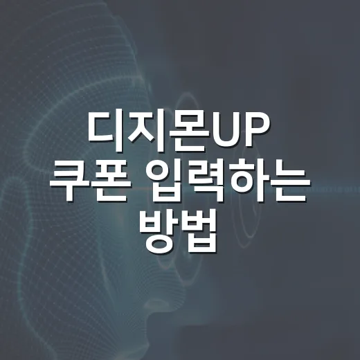 디지몬UP 쿠폰 입력하는 방법, 초보자가 놓치기 쉬운 보상 확인법 - 요약