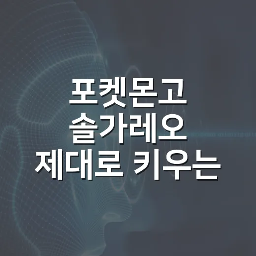 포켓몬고 솔가레오 제대로 키우는 방법, 코스모그 진화부터 배틀 활용까지 - 요약