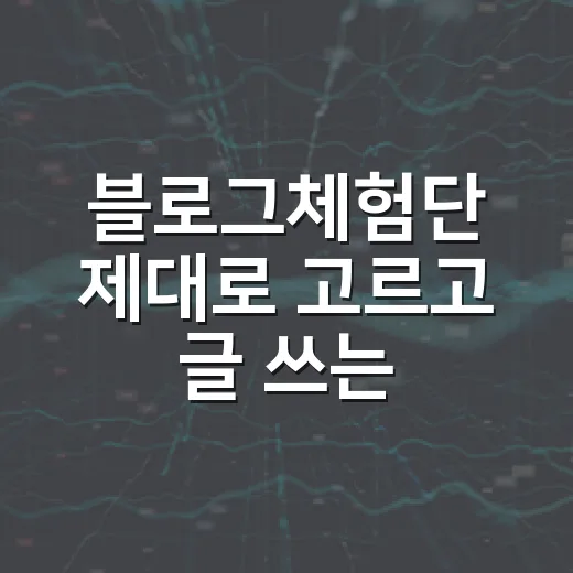 블로그체험단 제대로 고르고 글 쓰는 방법 - 요약
