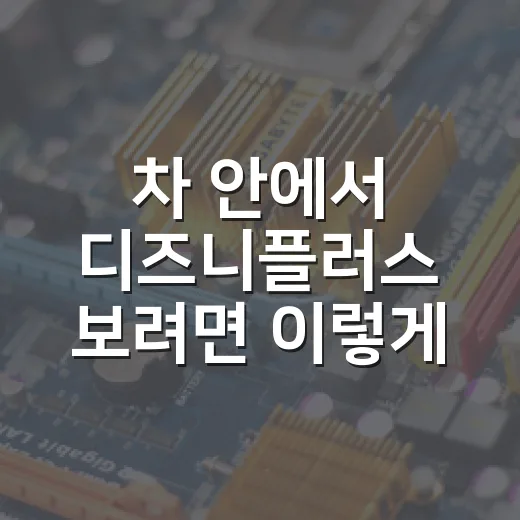 차 안에서 디즈니플러스 보려면 이렇게 설정하면 됩니다 - 요약