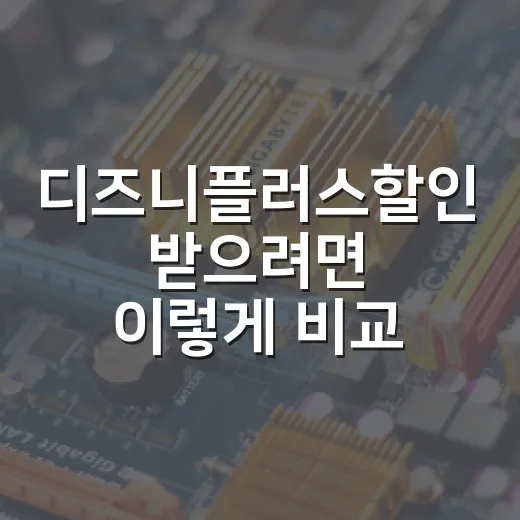 디즈니플러스할인 받으려면 이렇게 비교하세요 - 요약