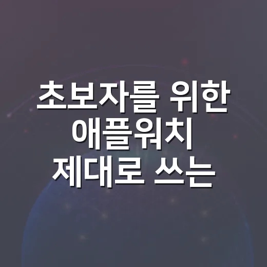 초보자를 위한 애플워치 제대로 쓰는 방법: 운전, 건강, 알림까지 실생활 설정법 - 요약