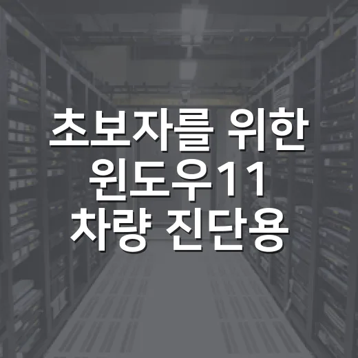 초보자를 위한 윈도우11 차량 진단용 노트북 세팅하는 방법 - 요약