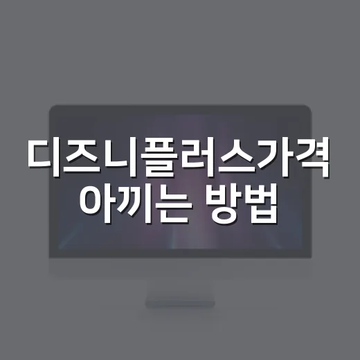 디즈니플러스가격 아끼는 방법, 스탠다드와 프리미엄 고르는 기준 - 요약