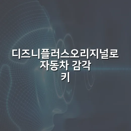 디즈니플러스오리지널로 자동차 감각 키우는 방법 - 요약