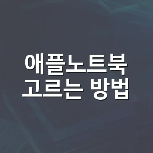 애플노트북 고르는 방법, 맥북 에어와 프로 중 후회 줄이려면 이렇게 - 요약