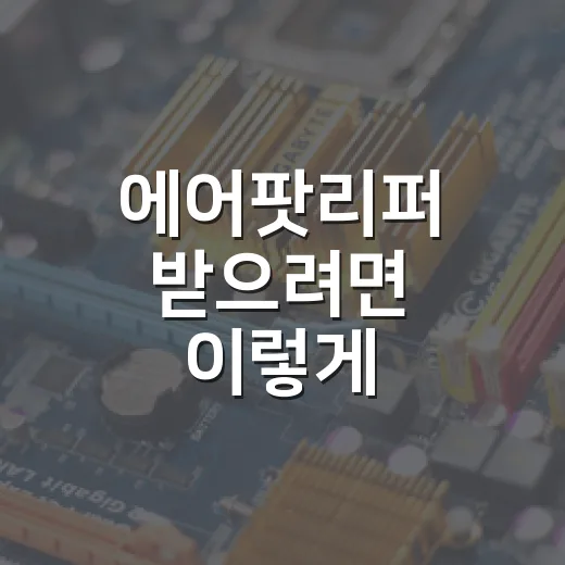에어팟리퍼 받으려면 이렇게 준비하면 비용을 줄일 수 있습니다 - 요약