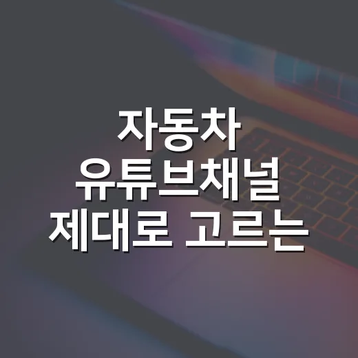 자동차 유튜브채널 제대로 고르는 방법, 초보 운전자가 헷갈리지 않으려면 이렇게 - 요약