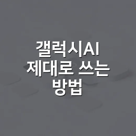 갤럭시AI 제대로 쓰는 방법, 운전할 때 더 편해지는 설정부터 활용법까지 - 요약