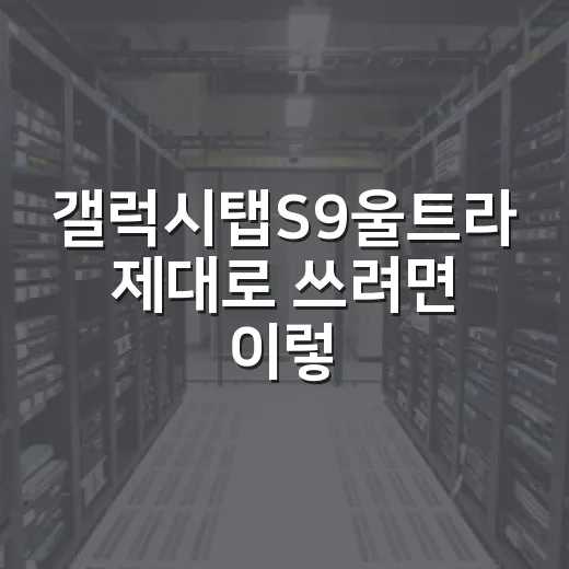 갤럭시탭S9울트라 제대로 쓰려면 이렇게 설정하면 됩니다 - 요약