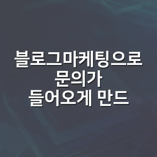 블로그마케팅으로 문의가 들어오게 만드는 방법 - 요약