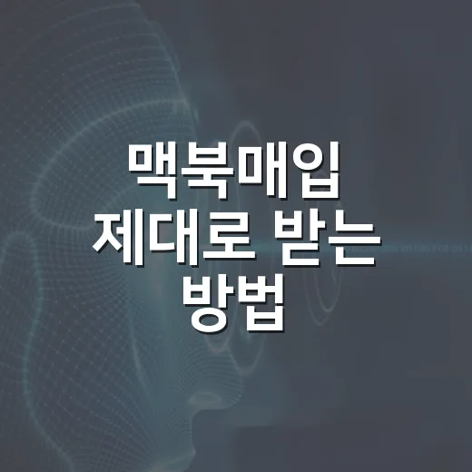 맥북매입 제대로 받는 방법, 견적 깎이지 않으려면 이렇게 준비하세요 - 요약