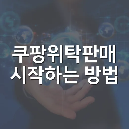 쿠팡위탁판매 시작하는 방법, 자동차용품으로 초보 셀러가 실수 줄이는 법 - 요약