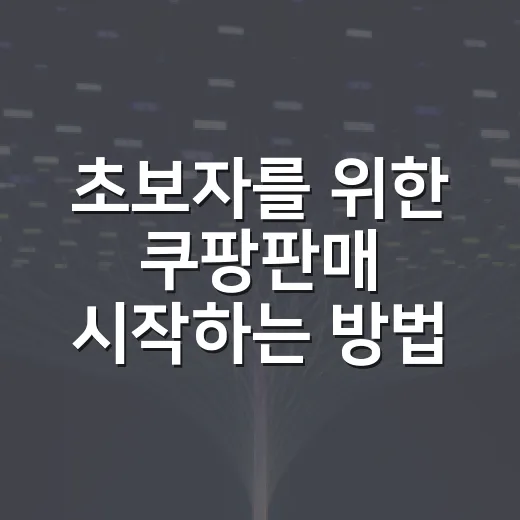 초보자를 위한 쿠팡판매 시작하는 방법: 자동차용품 셀러 기준으로 계산하기 - 요약