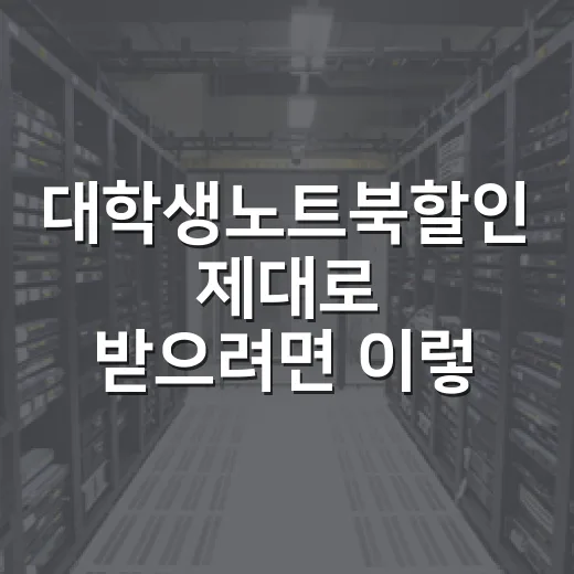 대학생노트북할인 제대로 받으려면 이렇게 고르면 됩니다 - 요약
