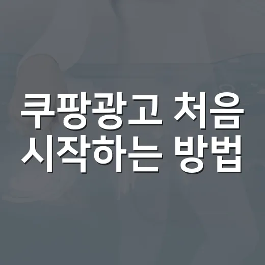쿠팡광고 처음 시작하는 방법, 자동차용품 판매자가 손해 줄이려면 이렇게 - 요약
