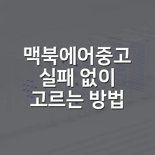 맥북에어중고 실패 없이 고르는 방법, 초보자는 이렇게 보면 됩니다 - 요약