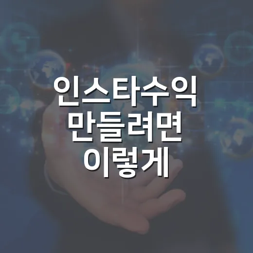 인스타수익 만들려면 이렇게 시작하세요: 자동차 계정 운영자가 쓰는 현실적인 방법 - 요약