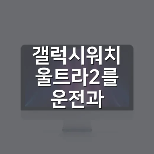 갤럭시워치 울트라2를 운전과 아웃도어에 제대로 활용하는 방법 - 요약