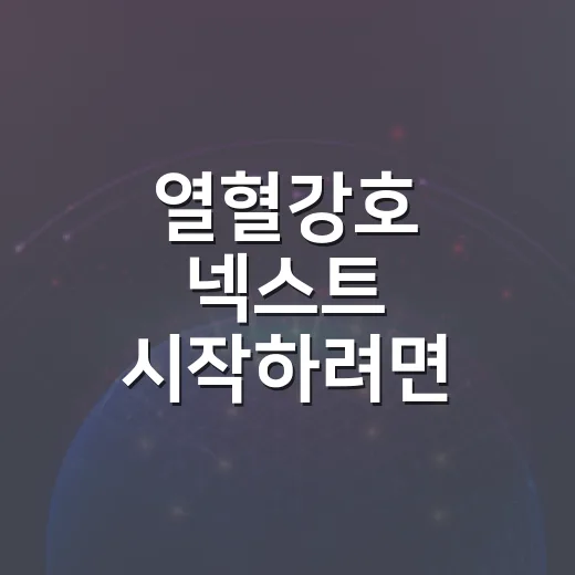 열혈강호 넥스트 시작하려면 이렇게 준비하는 방법 - 요약