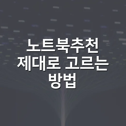 노트북추천 제대로 고르는 방법, 용도별로 이렇게 보면 실패가 줄어듭니다 - 요약