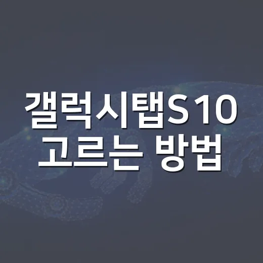 갤럭시탭S10 고르는 방법, 플러스·울트라·FE 차이부터 실사용 기준까지 - 요약