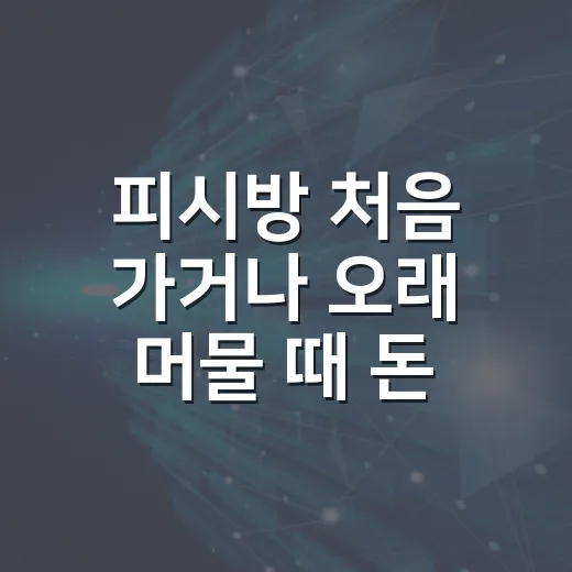 피시방 처음 가거나 오래 머물 때 돈 아끼고 쾌적하게 이용하는 방법 - 요약