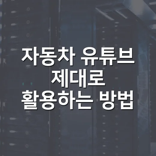 자동차 유튜브 제대로 활용하는 방법, 초보 운전자도 헛정보 거르는 법 - 요약