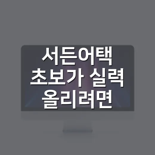 서든어택 초보가 실력 올리려면 이렇게 설정하고 연습하세요 - 요약