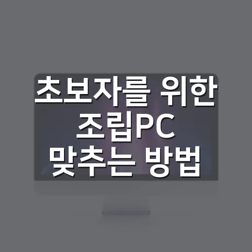 초보자를 위한 조립PC 맞추는 방법, 예산부터 부품 궁합까지 이렇게 잡으면 됩니다 - 요약