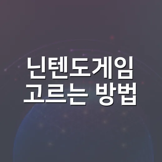 닌텐도게임 고르는 방법, 초보자도 실패 줄이려면 이렇게 보면 됩니다 - 요약