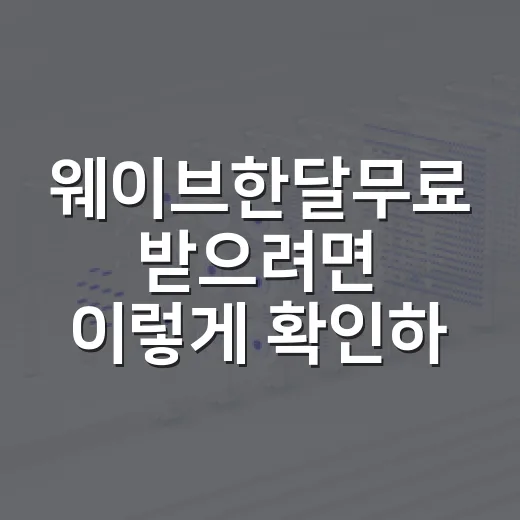 웨이브한달무료 받으려면 이렇게 확인하세요: 첫달 100원부터 해지까지 - 요약
