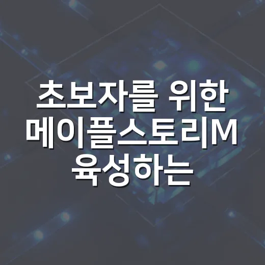 초보자를 위한 메이플스토리M 육성하는 방법, 시간 덜 쓰고 꾸준히 키우려면 이렇게 - 요약