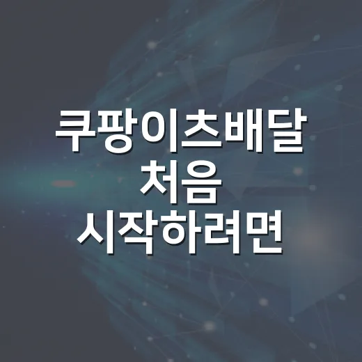 쿠팡이츠배달 처음 시작하려면 이렇게 준비하면 됩니다 - 요약