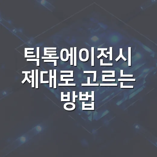 틱톡에이전시 제대로 고르는 방법, 자동차 업종은 이렇게 봐야 합니다 - 요약