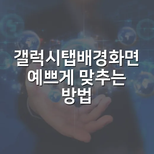 갤럭시탭배경화면 예쁘게 맞추는 방법, 자동차 사진도 선명하게 쓰려면 이렇게 - 요약