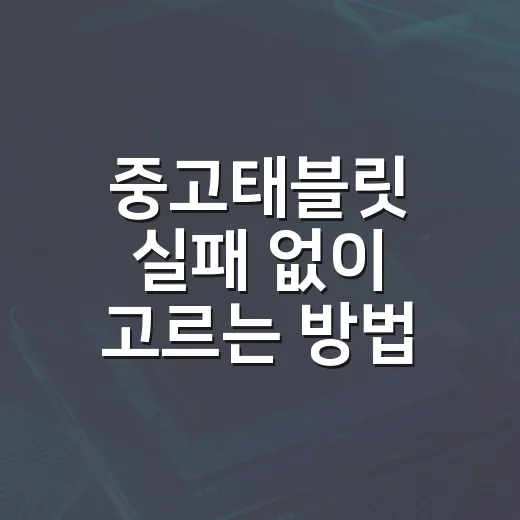 중고태블릿 실패 없이 고르는 방법, 초보자는 이렇게 확인하면 됩니다 - 요약