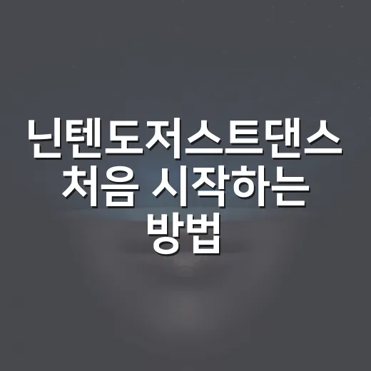닌텐도저스트댄스 처음 시작하는 방법, 가족용 운동 게임으로 제대로 즐기려면 이렇게 - 요약