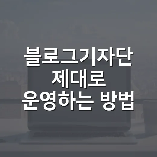 블로그기자단 제대로 운영하는 방법, 자동차 분야는 이렇게 접근하면 좋습니다 - 요약