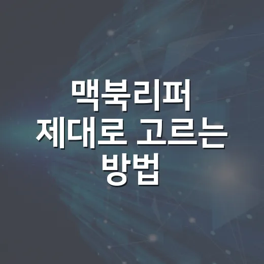 맥북리퍼 제대로 고르는 방법, 공식 인증 제품과 중고 리퍼 구분하려면 이렇게 - 요약