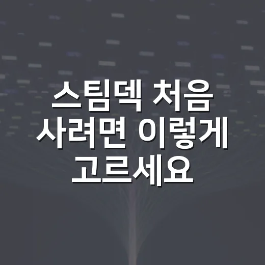 스팀덱 처음 사려면 이렇게 고르세요: LCD와 OLED, 용량, 액세서리 선택 방법 - 요약