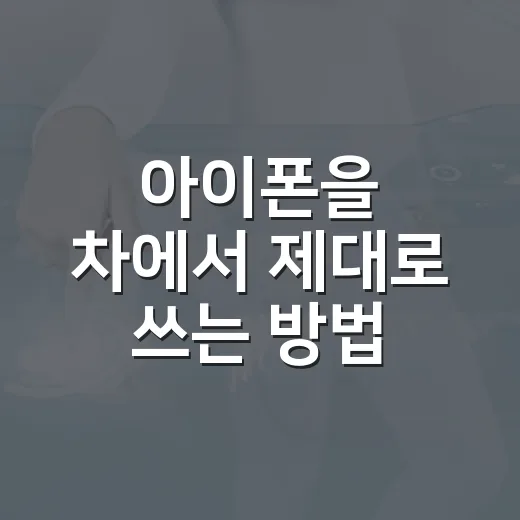 아이폰을 차에서 제대로 쓰는 방법, 카플레이부터 배터리 관리까지 - 요약